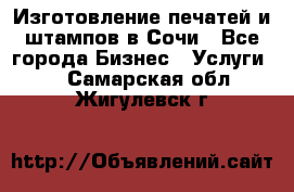 Изготовление печатей и штампов в Сочи - Все города Бизнес » Услуги   . Самарская обл.,Жигулевск г.